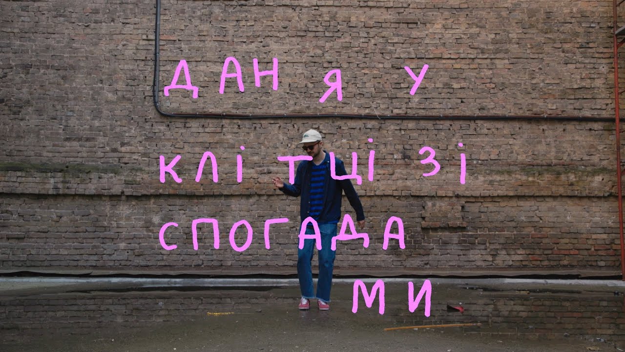 Кадр з кліпу Даня у клітці зі спогадами