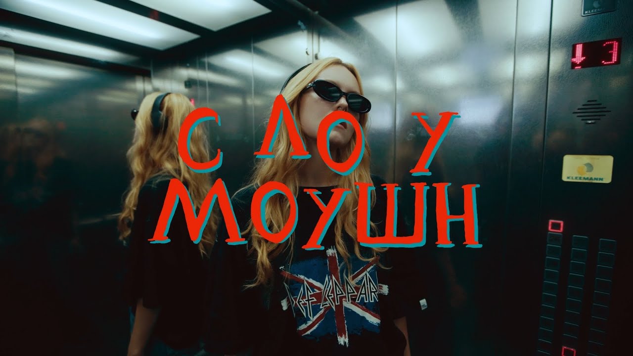 Кадр з кліпу Слоу моушн