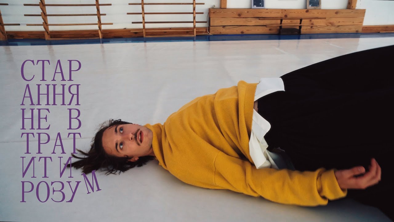 Кадр з кліпу Старання не втратити розум