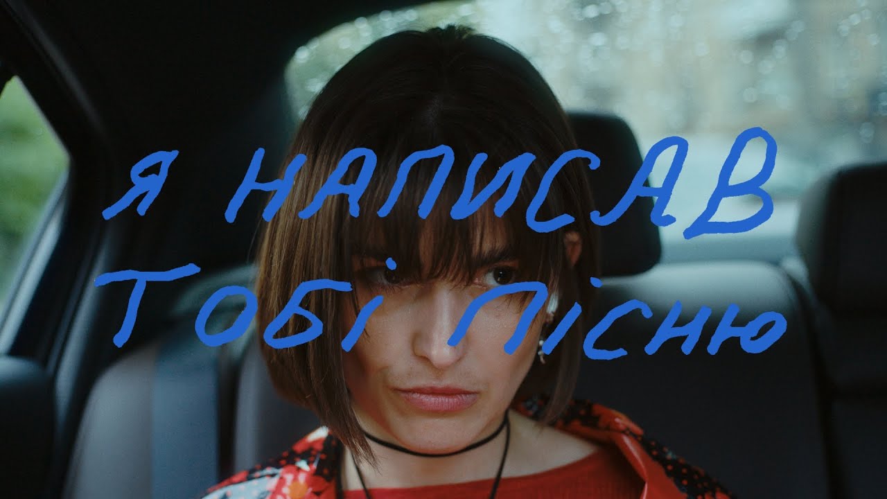 Кадр з кліпу Я написав тобі пісню